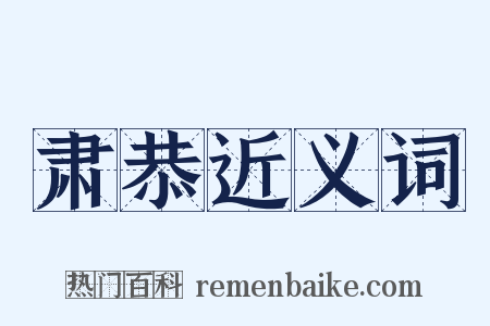 肃恭近义词是什么意思的图片